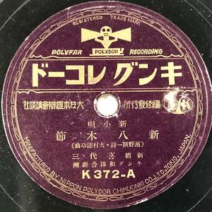 SP盤 新橋 喜代三「新八木節/おけさ小唄」(キング/K-372/大日本雄辯會講談社/レコード/新小唄/レトロ/JUNK)