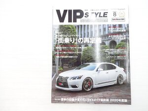 V5L VIP STYLE 2020.8/レクサスLS460 センチュリー クラウン18 巻頭特集：「街乗り」の再定義 611