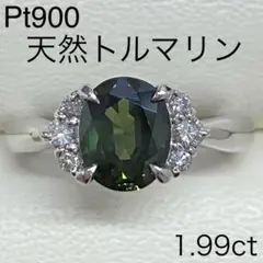 Pt900　天然グリーントルマリンリング　1.99ct　プラチナ　ダイヤモンド