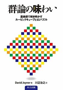 【中古】 群論の味わい -置換群で解き明かすルービックキューブと15パズル-