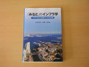 「みなと」のインフラ学　■成山堂書店■