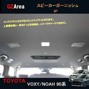 TOYOTA トヨタ新型ヴォクシー90系 ノア90系 アクセサリー カスタム インテリアパネル スピーカーガーニッシュ トヨタ TV102