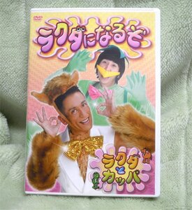 DVD　ラクダになるぞ　ラクダとカッパ　シール付　中古