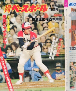 雑誌「週刊ベースボール」1980.1/28号★表紙：梨田昌崇(近鉄)★高橋慶彦(広島)/掛布雅之(阪神)/山田久志(阪急)vs.高橋直樹/大学野球特集★