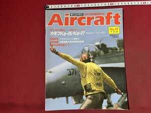 ｚ◆　当時物　Air craft　週刊 エアクラフト　No.49　1989年9月19日号　カモフKa-25/Ka-27 ホルモン ヘリックス　同朋舎出版　/　N96