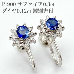 鑑別書付 PT900 サファイア 0.3ct ダイヤ0.12ct イヤリング