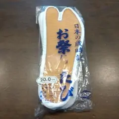 【未使用】お祭り用たび 歳時　20センチ