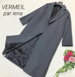 VERMEIL par ienaウールチェスターコート　ロングコート　イエナ