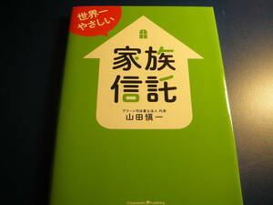 即決☆送料無料　クリックポスト☆　世界一やさしい家族信託 山田愼一／〔著〕