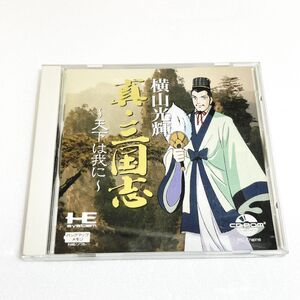 PCECD 横山光輝 真・三国志 天下は我に【箱・説明書有り】清掃済 ４本まで１個口で同梱可 ＰＣエンジン CDーROM2