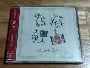 ●さだまさし●新品未開封●ＣＤアルバム●存在理由 ~RAISON D