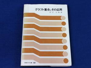 グラフト重合とその応用　井出文雄 著　高分子刊行会　現状品　「2420」