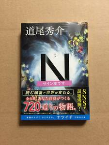 署名本☆道尾秀介『N（エヌ）』初版・帯・サイン・未読の極美・未開封品