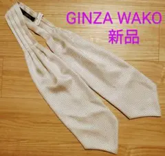 新品！GINZA WAKO　アスコットタイ