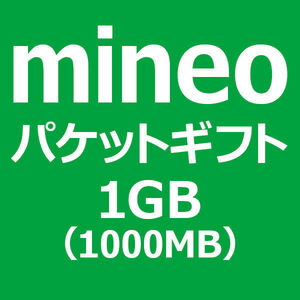 ▼　即決 mineo 1000MB 約1GB マイネオ パケットギフト ポイント消化　▼