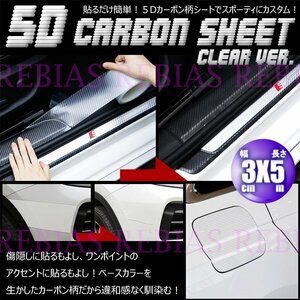 送料無料 5D カーボン シート クリア 3cm×5m バイク 車 カスタム テープ 汎用