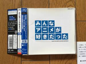 帯付！高音質HQCD！ルパン三世、ドラゴンボール、めぞん一刻 他、30代向け ベストアニメ・コンピレーション 青盤 みんなアニメが好きだった