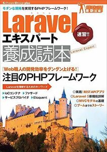 [A01351142]Laravelエキスパート養成読本[モダンな開発を実現するPHPフレームワーク！] (Software Design plus)