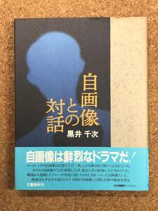 自画像との対話 黒井千次 文藝春秋 1992年初刷 帯付き