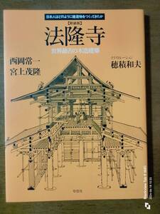 日本人はどのように建造物をつくつてきたか　　法隆寺　世界最古の木造建築　　本