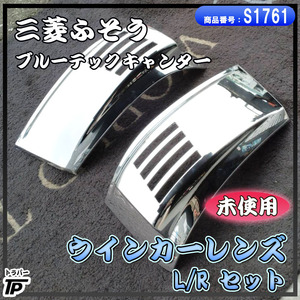 未使用 三菱 ふそう ブルーテックキャンター ウィンカー メッキ カバー ガーニッシュ L/R JET