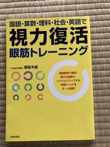 国語 算数 理科 社会 英語で視力復活　眼筋トレーニング　