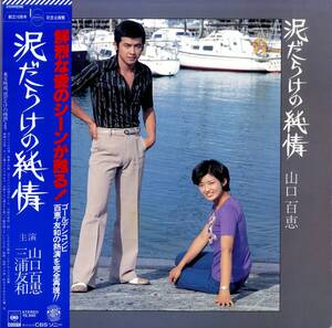 A00599558/LP/山口百恵・三浦友和「泥だらけの純情：OST (1977年・25AH-296・サントラ)」