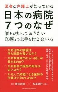 医者と弁護士が知っている日本の病院7つのなぜ 誰もが知っておきたい医療との上手な付き合い方/猪俣武範(著者),松尾剛行(著者)