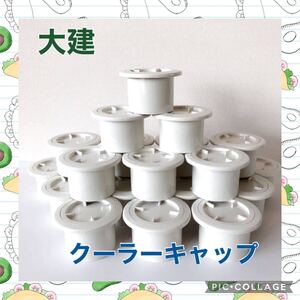 【内装屋さんの倉庫整理】大建プラスチック クーラーキャップ 大量おまとめ 67AC-W 賃貸管理 営繕 退去 原状回復 10,340円相当