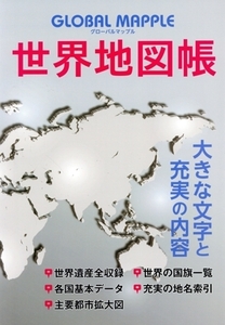 グローバルマップル世界地図帳 3版/昭文社(編者)