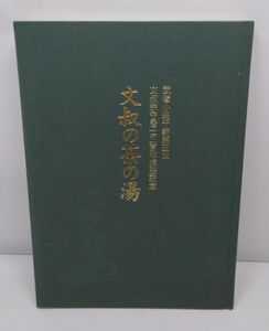 武者小路千家◆文叔の茶の湯 文叔宗守居士三百年遠忌記念