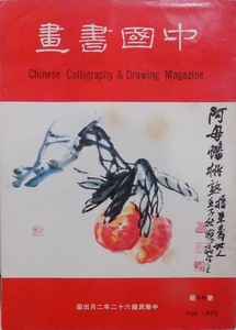 「中国書画　第63期」／1973年／楊克昌発行
