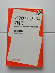 不安型ナショナリズムの時代　日韓中ネット世代が憎みあう本当の理由　　高原 基彰