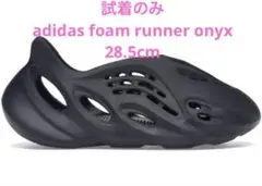 【試着のみ】adidas yzy foam runner onyx 28.5cm