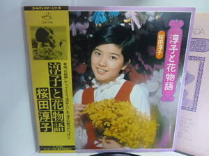 ■帯付/LP/　大型カラーポスター付　/　桜田淳子　淳子と花物語　/ビクター　SJX-159■