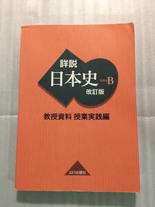 詳説日本史B 改訂版 教授資料 授業実践編 山川出版社