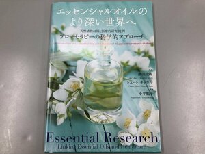 ★　【エッセンシャルオイルのより深い世界へ 天然植物43種と医療的研究92例 アロマセラピーの科 …】161-02303