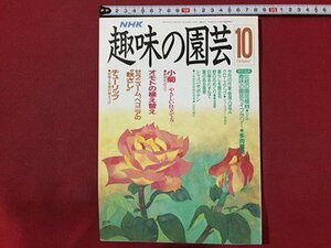 ｓ◆　平成2年　NHK 趣味の園芸 10月号　小菊　オモトの植え替え 他　日本放送出版局　書籍のみ　書籍　雑誌　/M99