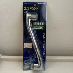 【新品未使用品】カクダイ　Zスパウト　180ミリ　795-940