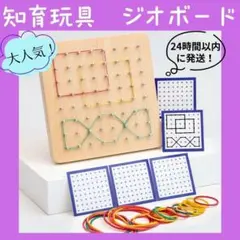 知育玩具　ジオボード　木製　モンテッソーリ　子供　脳トレ　おもちゃ　パズル