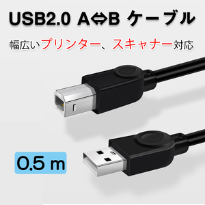 プリンター用USB-AtoBケーブル 50cm USB2.0 コード0.5メートル USBAオスtoメUSBBオス データ転送 複合機 有線接続 コネクタ キャノン 黒色