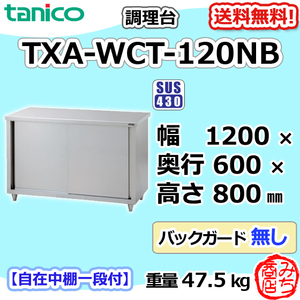 TXA-WCT-120NB タニコー ステンレス 調理台食器庫 幅1200奥600高800BGなし