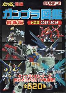 ガンプラ図鑑HG篇 2015-2016 ガンダムの常識 機動戦士ガンダム 双葉社