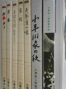 【DVD再生確認していません】小津安二郎 DVD　色々　7点セット　ブックレット1冊付き　お早う　まほろば　小早川家の秋　浮草