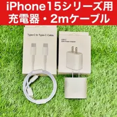 iPhone15,15Pro用 高速充電器 2mタイプC - Cケーブル付