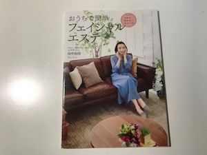 ※付属ディスク無し　おうちで簡単フェイシャルエステ / 田中由佳