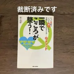 裁断済みです☆一瞬で「こころ」が整う! たった5秒でいつでも「ホッ」とする