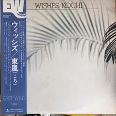 東風　　wishes 帯付