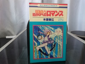 日なたへ日かげへのロマンス 木原敏江傑作集　木原敏江 著