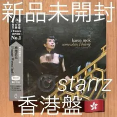 莫文蔚 Karen Mok Somewhere I belong 香港盤